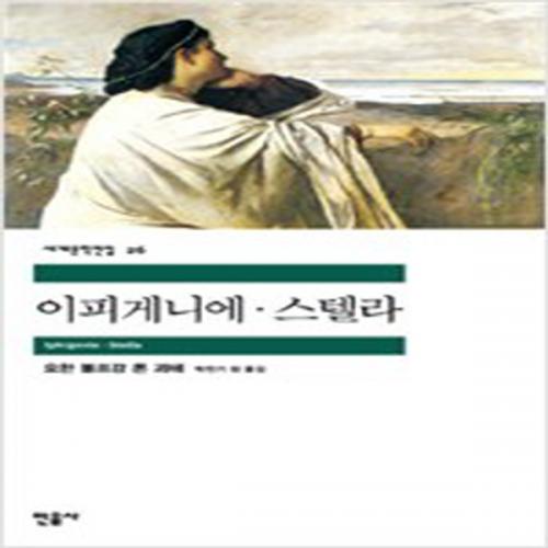 (중고) 이피게니에.스텔라 (최상-민음)