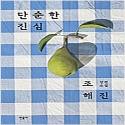 (중고) 단순한 진심 (최상-13000-민음)