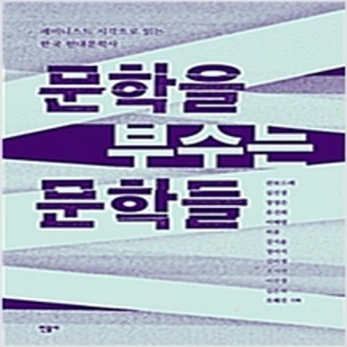 (중고) 문학을 부수는 문학들 (최상-16000-민음)