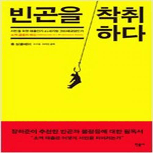 (중고) 빈곤을 착취하다 (최상-19000-민음)