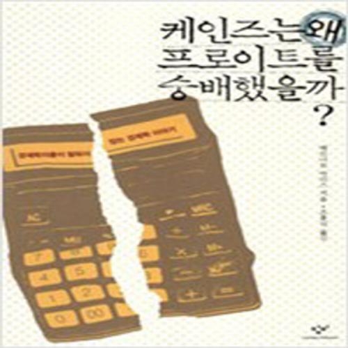 (중고) 케인즈는 왜 프로이트를 숭배했을까 (최상-창비)