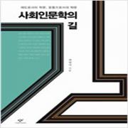 (중고) 사회인문학의 길 (최상-창비)