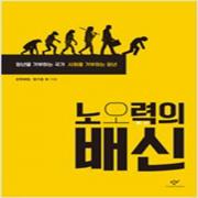 (중고) 노오력의 배신 (최상-13800-창비)