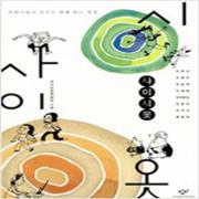 (중고) 사이시옷 (최상-창비)