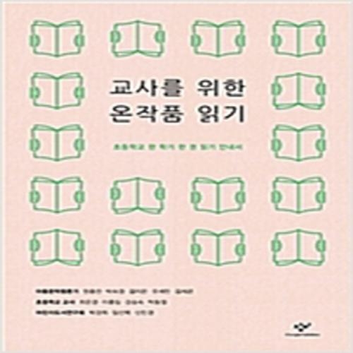 (중고) 교사를 위한 온작품 읽기 (최상-18000-창비)