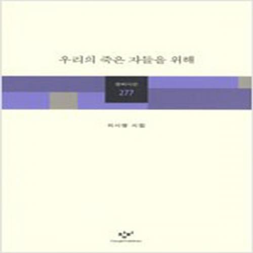 (중고) 우리의 죽은 자들을 위해 (최상-창비)