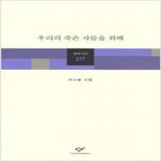 (중고) 우리의 죽은 자들을 위해 (최상-창비)