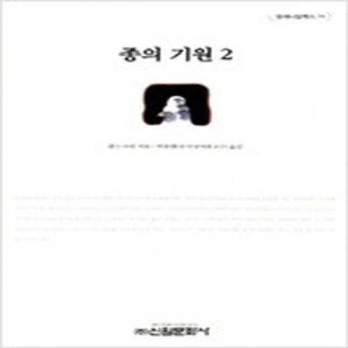 (중고) 종의 기원 2-밀레니엄 북스 74 (최상-신원)