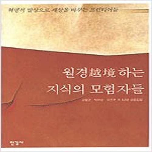 (중고) 월경하는 지식의 모험자들 (양장-최상-한길사)