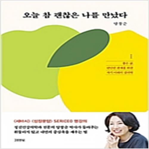 (중고) 오늘 참 괜찮은 나를 만났다 (최상-14800-김영사)