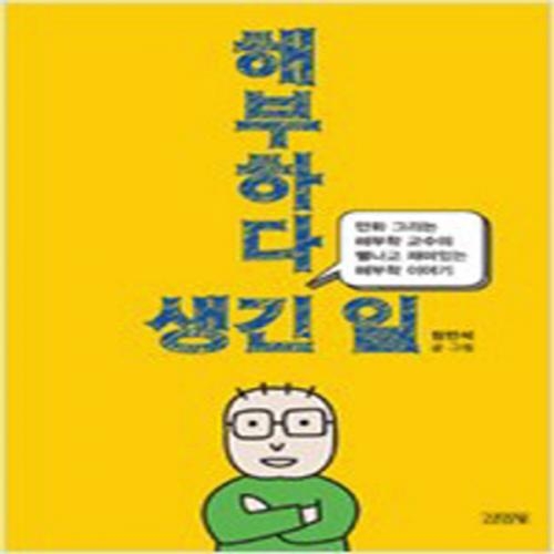 (중고) 해부하다 생긴 일 (최상-14000-김영사)