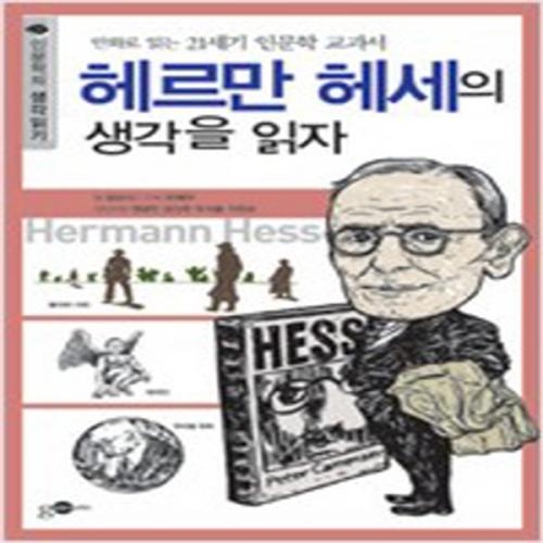 (중고) 헤르만 헤세의 생각을 읽자 (최상-8500-김영사on)