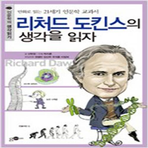 (중고) 리처드 도킨스의 생각을 읽자 (최상-8500-김영사on)