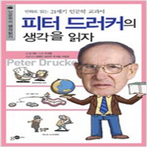 (중고) 피터 드러커의 생각을 읽자 (최상-8500-김영사on)