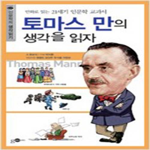 (중고) 토마스 만의 생각을 읽자 (최상-김영사)