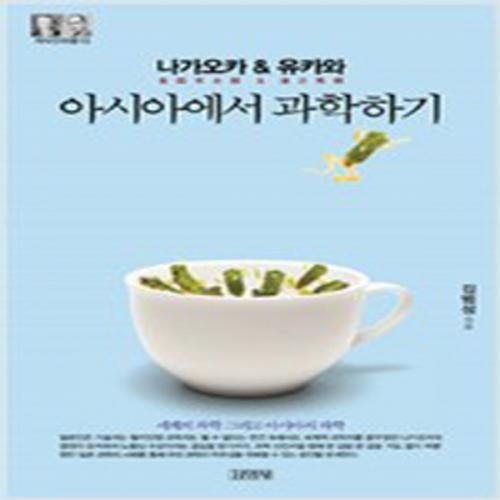 (중고) 나가오카 n 유카와-아시아에서 과학하기 (최상)