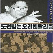 (중고) 도전받는 오리엔탈리즘 (최상-김영사)