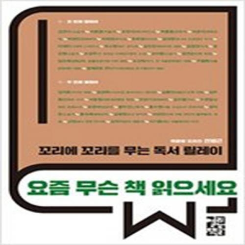 (중고) 요즘 무슨 책 읽으세요 (최상-18000-열린책들)