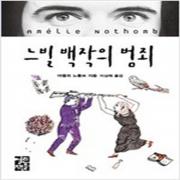 (중고) 느빌 백작의 범죄 (최상-11800-열린책들)