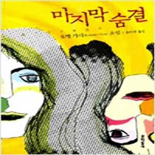 (중고) 마지막 숨결 (최상-양장-문학동네)