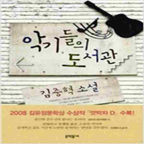 (중고) 악기들의 도서관 (최상-문학동네)