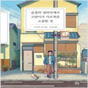 (중고) 슬픔의 밑바닥에서 고양이가 가르쳐준 소중한 것 (최상-양장-13000-네오픽션)