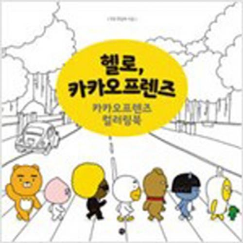 (중고) 헬로 카카오프렌즈 (최상-큰책-12000-미호)