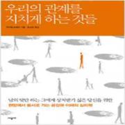 (중고) 우리의 관계를 지치게 하는 것들 (최상-시공사)