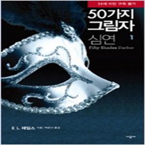 (중고) 50가지 그림자-심연 1 (최상-시공사)