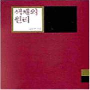 (중고) 색채의 원리 (최상-시공사)