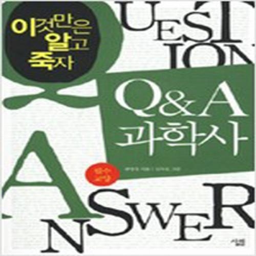 (중고) QnA 과학사-필수교양 (최상-살림)