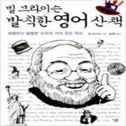 (중고) 빌 브라이슨 발칙한 영어 산책 (최상-23000-살림)