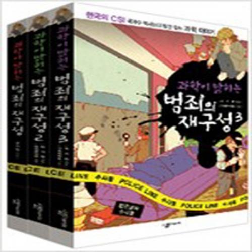 (중고) 과학이 밝히는 범죄의 재구성 세트-전3권 (최상-27000-살림Friends)