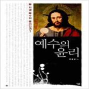 (중고) 예수의 윤리 (최상-살림)