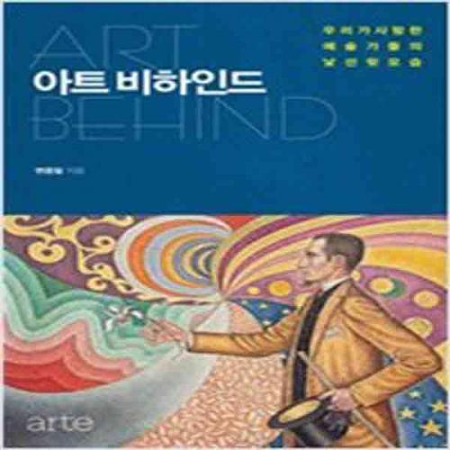 (중고) 아트 비하인드 (최상-20000-arte(아르테)