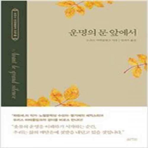 (중고) 운명의 문 앞에서 (최상-양장-13000-arte(아르테)