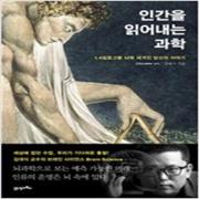 (중고) 인간을 읽어내는 과학 (최상-18000-21세기북스)