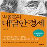 (중고) 박종훈의 대담한 경제 (최상-16000-21세기북스)