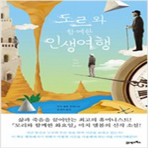 (중고) 도르와 함께한 인생여행 (양장-최상-북이십일)