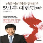 (중고) 5년 후 대한민국 (최상-북이십일)