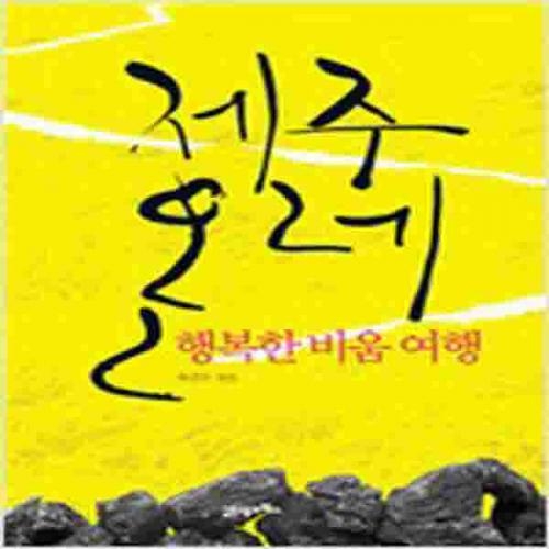 (중고) 제주 올레 (최상-북이십일)