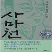 (중고) 사마천-하 (최상-북이십일)