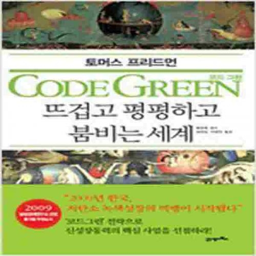 (중고) 코드 그린 CODE GREEN (양장-최상-북이십일)