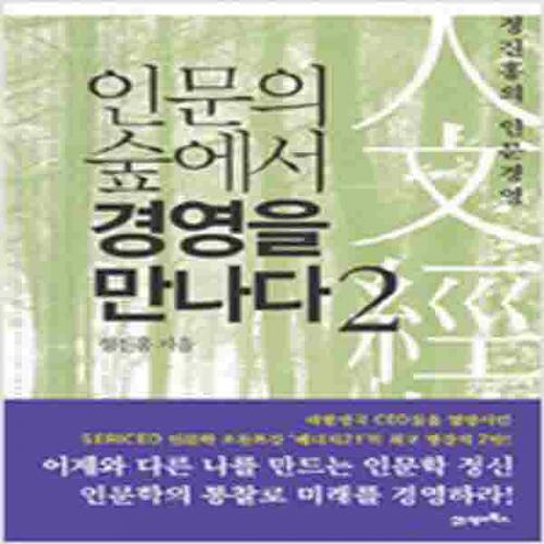 (중고) 인문의 숲에서 경영을 만나다 2 (최상-북이십일)