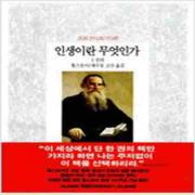 (중고) 인생이란 무엇인가 1 (양장-최상-동서)