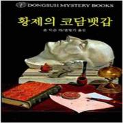 (중고) 황제의 코담뱃갑 (최상-7800-동서)