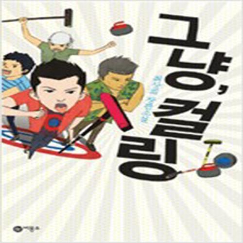 (중고) 그냥 컬링 (양장-최상-비룡소)