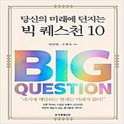 (중고) 빅 퀘스천 10 (최상-16000-한국경제)