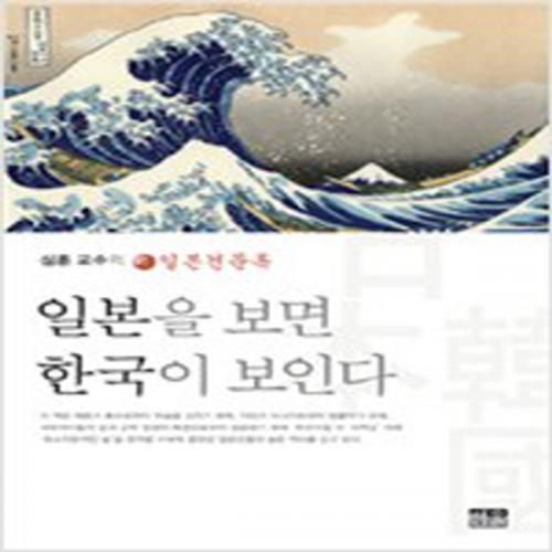 (중고) 일본을 보면 한국이 보인다 (반양장) (최상-15500-한울(한울아카데미)