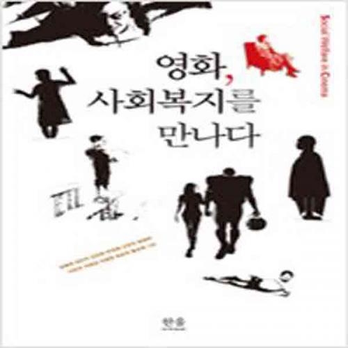 (중고) 영화 사회복지를 만나다 (반양장) (최상-15500-한울)